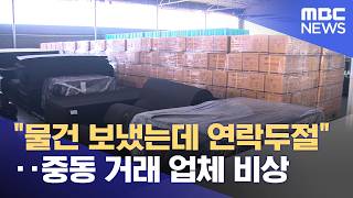 물건 보냈는데 연락두절‥중동 거래 업체 비상 (2026.04.13/뉴스투데이/MBC)