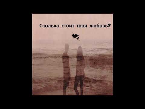 Bekzod Annazarov - Сколько стоит твоя любовь? (Премьера трека , 2019)