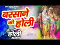 बरसाने की होली Barsane Ki Holi Superhit Holi DJ Song 2021 Special Holi Bhaja