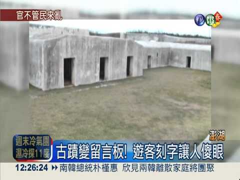 憑啥笑陸客?! 澎湖古蹟變留言板