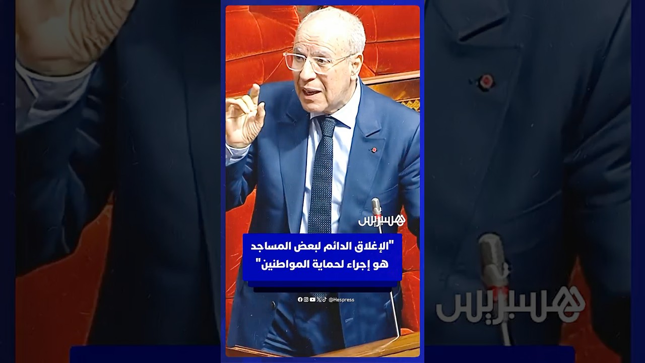 وزير الأوقاف: الإغلاق الدائم لبعض المساجد هو إجراء لحماية المواطنين thumbnail