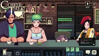 CoffeeTalkを自分のペースで読みながらプレイ#12