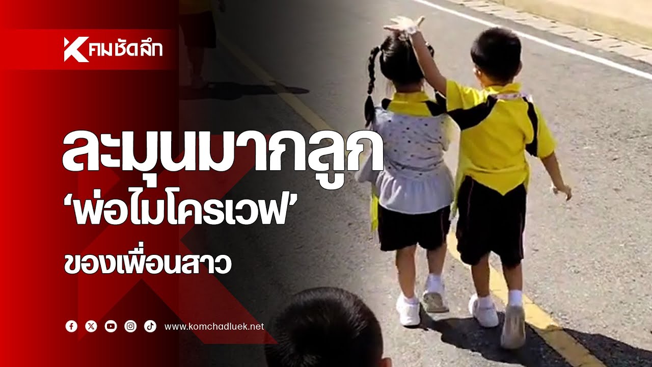 ละมุนมากลูก พ่อ 'ไม่โครเวฟ' ของเพื่อนสาว