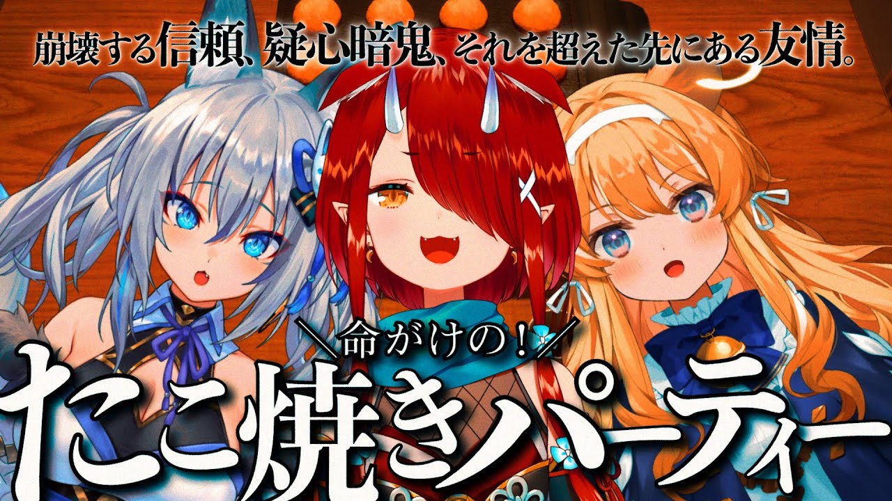 【たこパ サバイバル】命をかけたたこ焼きパーティーを始めます【#のりプロゲーマーズ】