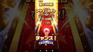 【さあチャンスです！】最大200連！アゲインガチャ31〜60連目#モンスト#ガチャ#アゲインガチャ