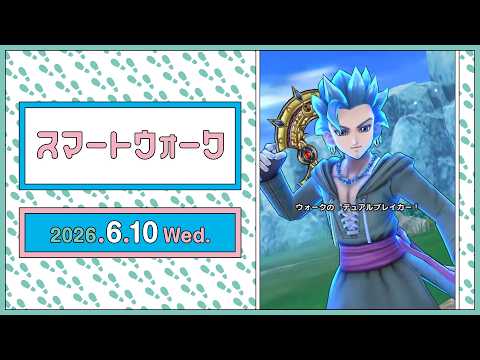 『ドラゴンクエストウォーク』の新情報をお届け「スマートウォーク」#145