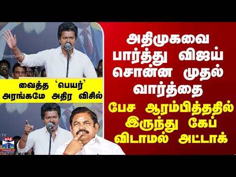 TVK Meeting Today | Vijay Speech | அதிமுகவை பார்த்து விஜய் சொன்ன முதல் வார்த்தை
