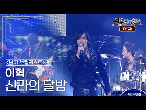 이혁 - 신라의 달밤 [불후의명곡 레전드/Immortal Songs Legend] | KBS 110723 방송
