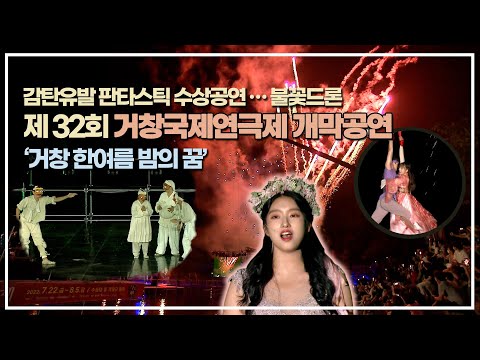 [LIVE] 제32회 거창국제연극제 개막공연 '거창 한 여름밤의 꿈' I (2022.07.22 , 금)