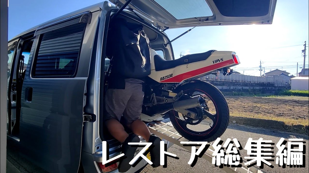【180日の記録】メルカリで買ったら不動だったRZ250R ここまで仕上がるとは思わんかった【総集編】