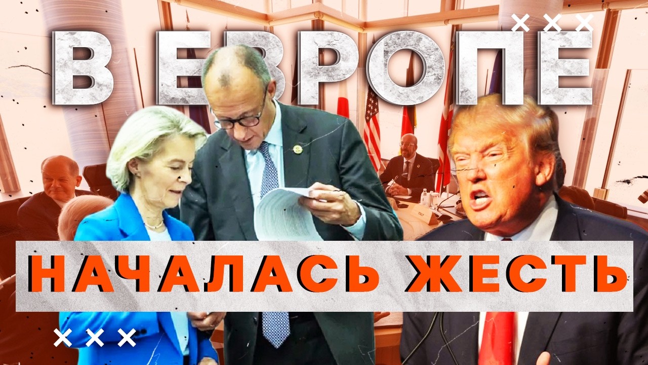 ⚡️ АДСКИЙ ответ ЕВРОПЫ! В ЕС выбросили НА ПОМОЙКУ план ТРАМПА? РЕШЕНИЕ за ЗЕ?