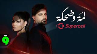 لمة وضحكة - رحمة رياض