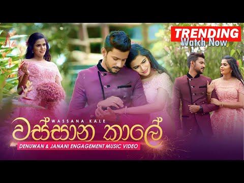 Wassana Kale ( වස්සාන කාලේ ) Denuwan & Janani Engagement Music Video 2022 | Sinhala Songs 2022