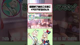 イタズラ狐のポルカさん    #尾丸ポルカ #風真いろは #shorts