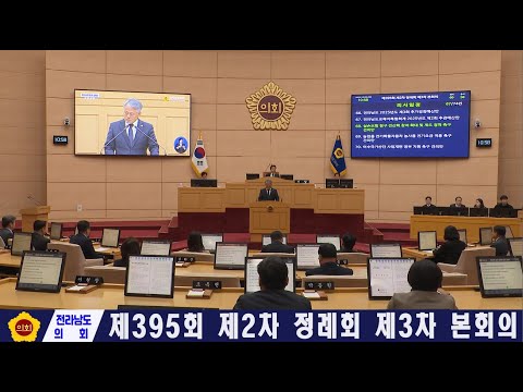 제395회 제2차 정례회 제3차 본회의(251209)