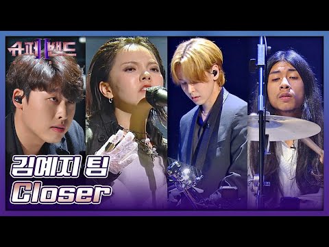 김예지 팀 | Kim Yeji Team 「Closer」 𝙎𝙐𝙋𝙀𝙍𝘽𝘼𝙉𝘿2