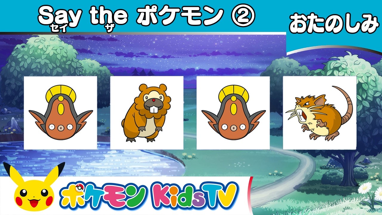 【ポケモン公式】Say the ポケモン ②－ポケモン Kids TV