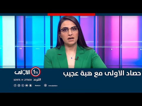 فيديو | "راتبك مليون ونص" ما تستلم تموينية .. قلة السيولة تقلص المستفيدين من "الحصة" | حصاد الاولى
