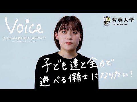 【VOICE】育大生の将来の夢 [Let me hear your real VOICE]#3　児童教育専攻３年