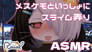【実況】メスケモといっしょにスライム弄り♡【ASMR】