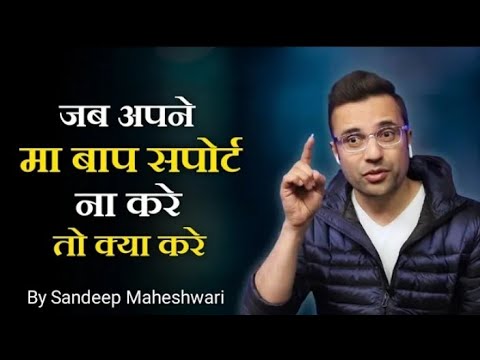 जब अपने माँ बाप सपोर्ट ना करे तो क्या करे By Sandeep Maheshwari Motivation video