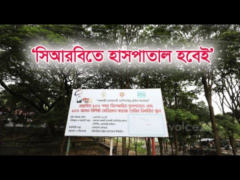 জনদাবি উপেক্ষা করে সিআরবিতে হাসপাতাল করবেই রেলওয়ে