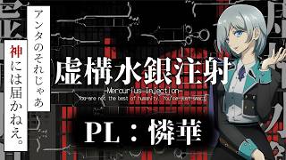 「俺を信じるなよ、アンジェリカ」【虚構水銀注射】【CoC】PL：憐華