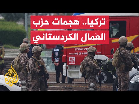 تعرف على الهجمات التي تعرضت لها تركيا من قبل حزب العمال الكردستاني