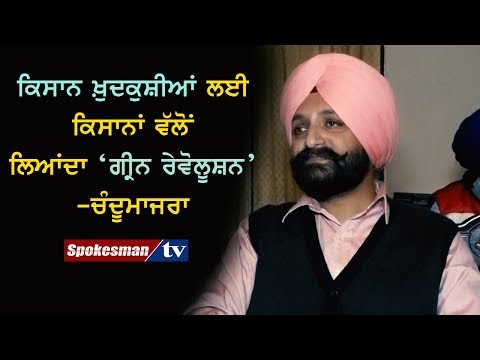 ਕਿਸਾਨ ਖ਼ੁਦਕੁਸ਼ੀਆਂ ਲਈ ਕਿਸਾਨਾਂ ਵੱਲੋਂ ਲਿਆਂਦਾ 'ਗੀ੍ਰਨ ਰੇਵੋਲੂਸ਼ਨ'-ਚੰਦੂਮਾਜਰਾ