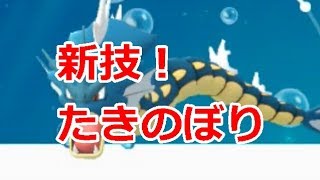 【ポケモンGO】新生！滝登りギャラドス使ってみた！使い勝手と強さは？