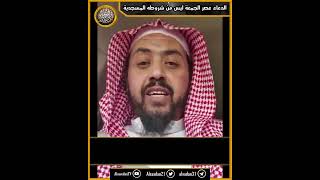 الدعاء في عصر يوم الجمعة ليس من شروطه المسجدية .. image