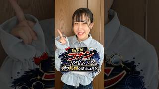 このコナンクイズ解けた人は、、天才！！#コナン #名探偵コナン #コナン映画