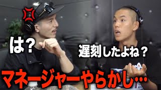 【ガチギレ】またマネージャーがやらかしDJふぉいがガチギレ…？？/DJふぉい切り抜き/レペゼン切り抜き