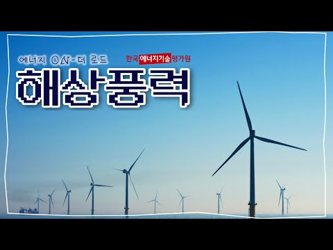 [에너지 ON-더 로드] 해상풍력(태웅)
