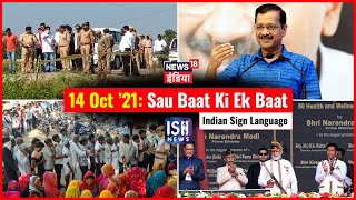 14 Oct 2021 | Sau Baat Ki Ek Baat | Kishore Ajwani | ISL