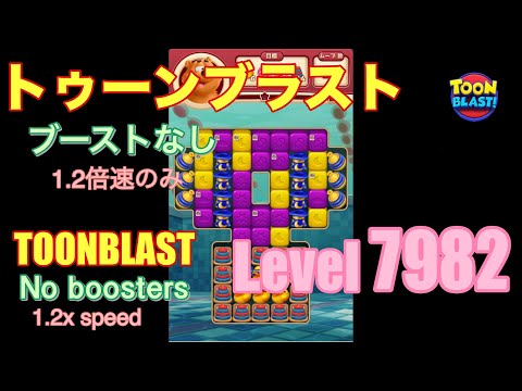 トゥーンブラスト 7982 ブーストなし toonblast No boosters