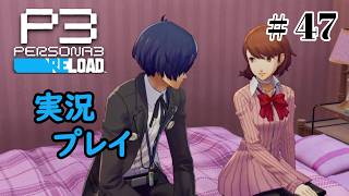 【ペルソナ３リロード】命の答え　P3R 第47夜