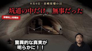 「原爆は嘘」なのか｜長崎原爆の日に判明した地上起爆の新事実【原爆地上起爆説・後編】