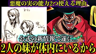 【1156話考察】黒ひげが能力を２つ使える理由は体の中に2人の妹の肉体が入っているから#onepiece