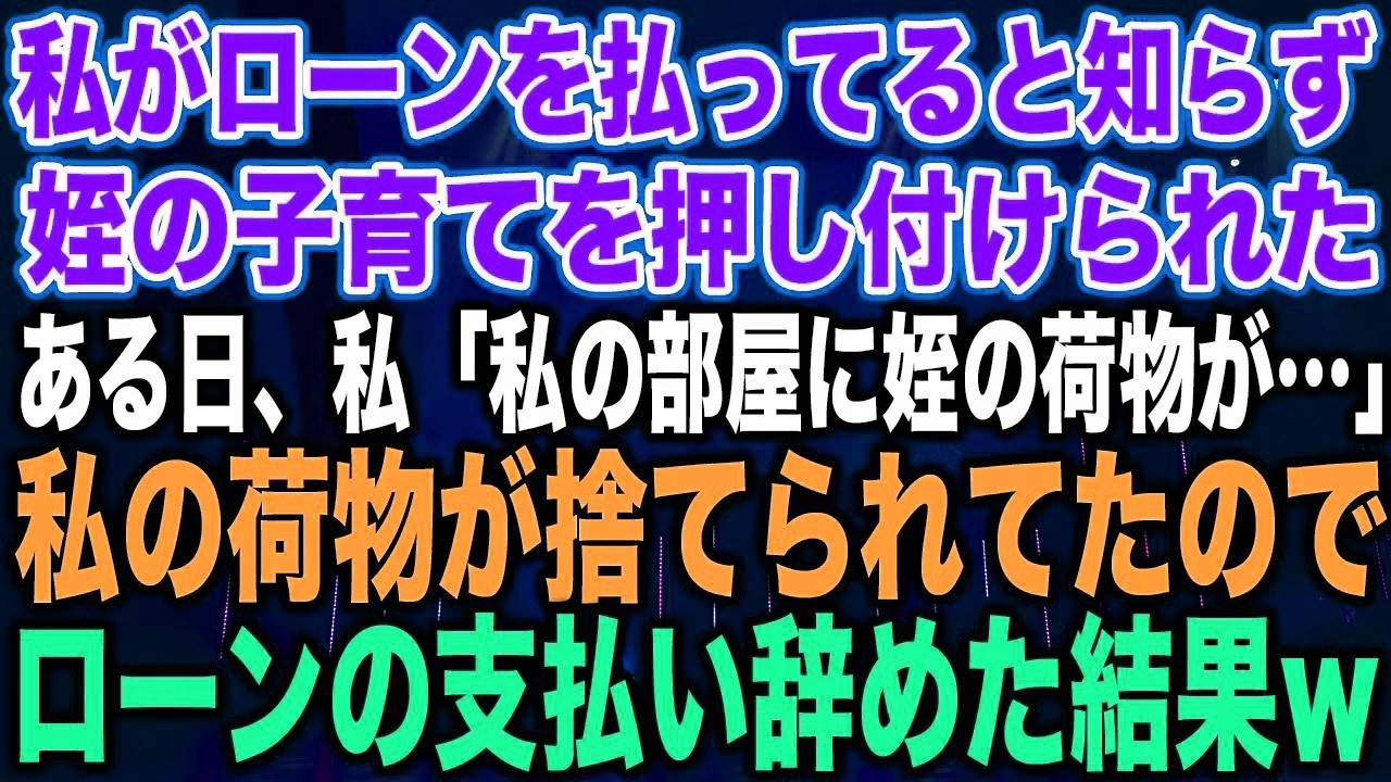【スカッと総集編】私がローンを払ってると知らず、姪の子育てを押し付けられた。ある日、私「姪の部屋に変わってる…」私の荷物が捨てられてたので、ローンの支払い辞めた結果w【修羅場】
