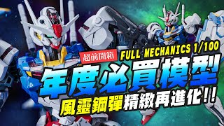 Re: [情報] 水星的魔女風靈鋼彈1/100 超前開箱