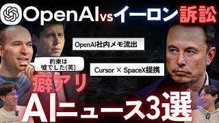 【AIニュース3選】OpenAI社内メモでAnthropic批判 / OpenAI vs イーロン裁判開始 / CursorとSpaceX提携