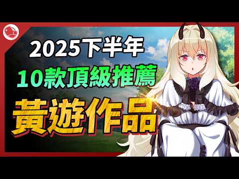 2025下半年十款頂級推薦的黃遊作品！