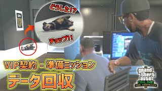 【GTA5】チョップの様子がおかしい・・・からのFIBへ潜入!!VIP契約-準備ミッション「データ回収」契約アップデート PART3