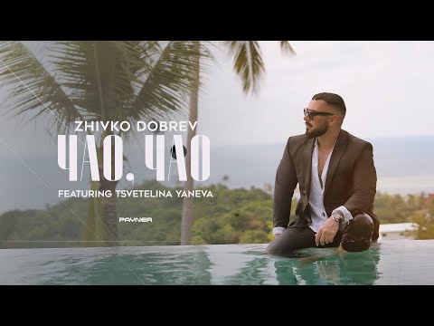 Zhivko Dobrev ft. Tsvetelina Yaneva - Chao, Chao * Живко Добрев ft. Цветелина Янева -Чао, чао I 2025