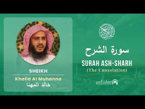 Quran 94   Surah Ash Sharh سورة الشرح   Sheikh Khalid Al Muhanna - With English Translation