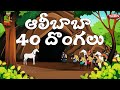 Telugu Stories ఆలీబాబా 40 దొంగలు Alibabab 40 Theives Telugu Fairy Tales