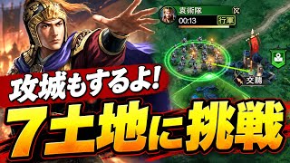 【三国志真戦/S1】無課金攻略#3 初攻城と7土地に挑みます【実況】
