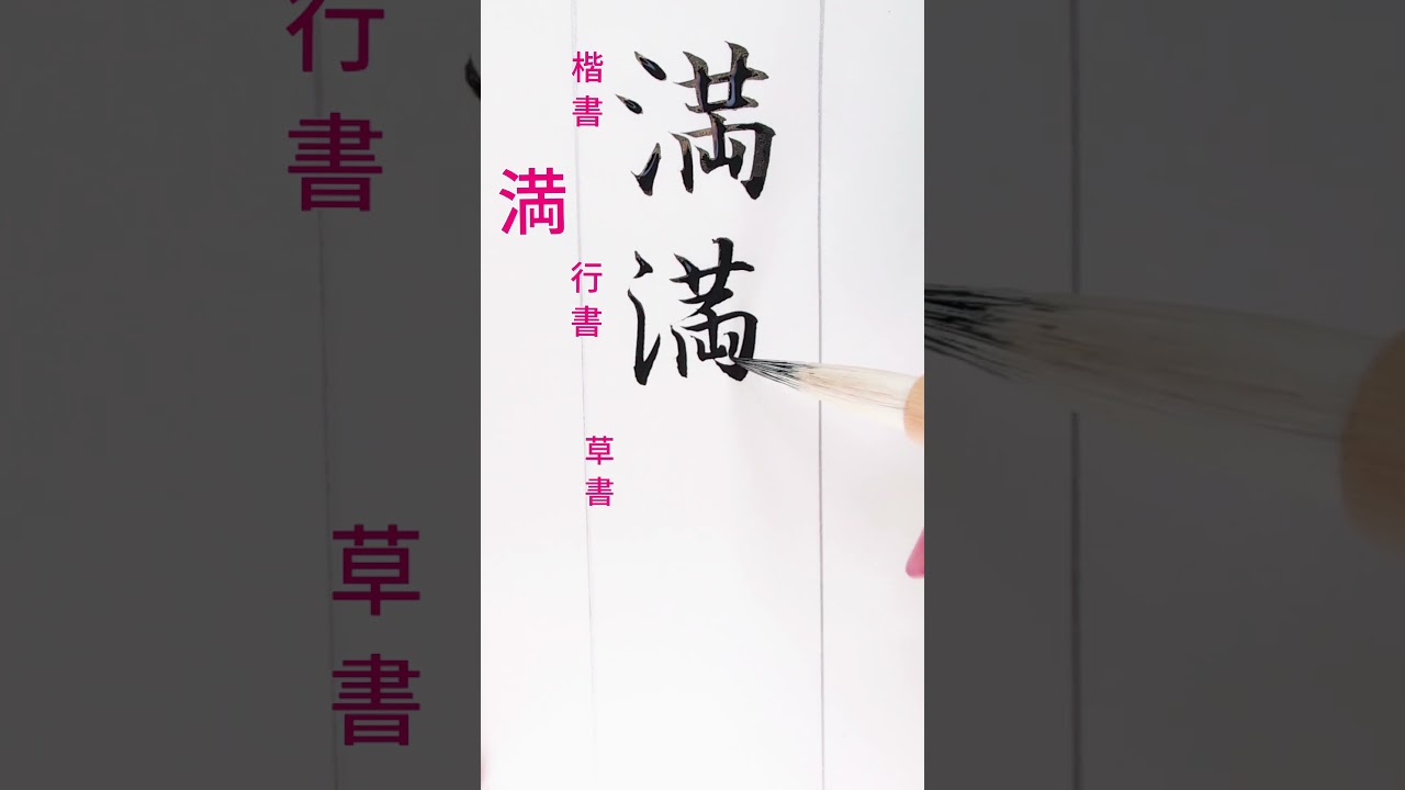 本日は4月の満月、ピンクムーン　願いが叶うよ #japan #calligraphy #art #moon #ピンク #満月 #漢字 #行書 #手作り #月 #書道 #書