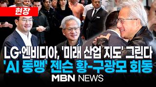 [현장] 젠슨황 "LG 미래기술 세계 최고…로보틱스 협력 매우 중요" / LG·엔비디아 '피지컬 AI·AIDC 협력 강화'…젠슨 황-구광모 회동 | MBN NEWS